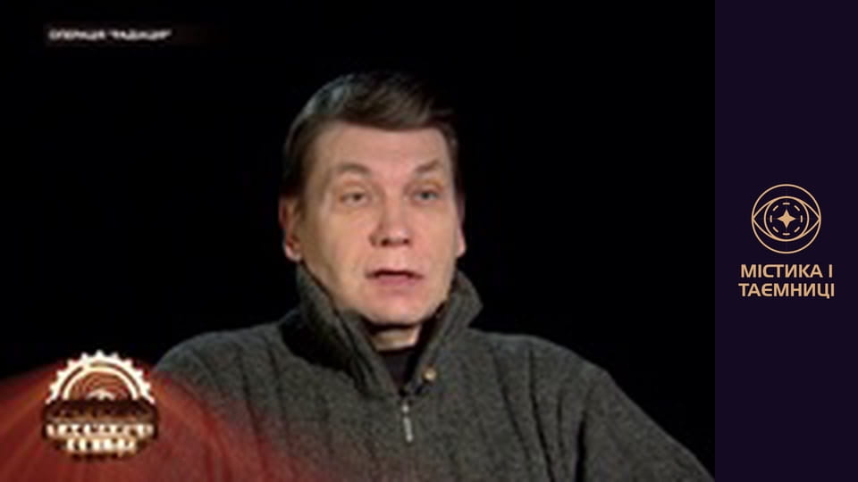 Таємниці світу. Операція "Радіація"