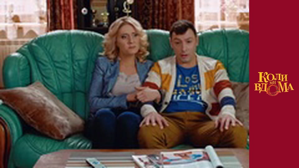 Коли ми вдома - Сезон 1 Серія 43