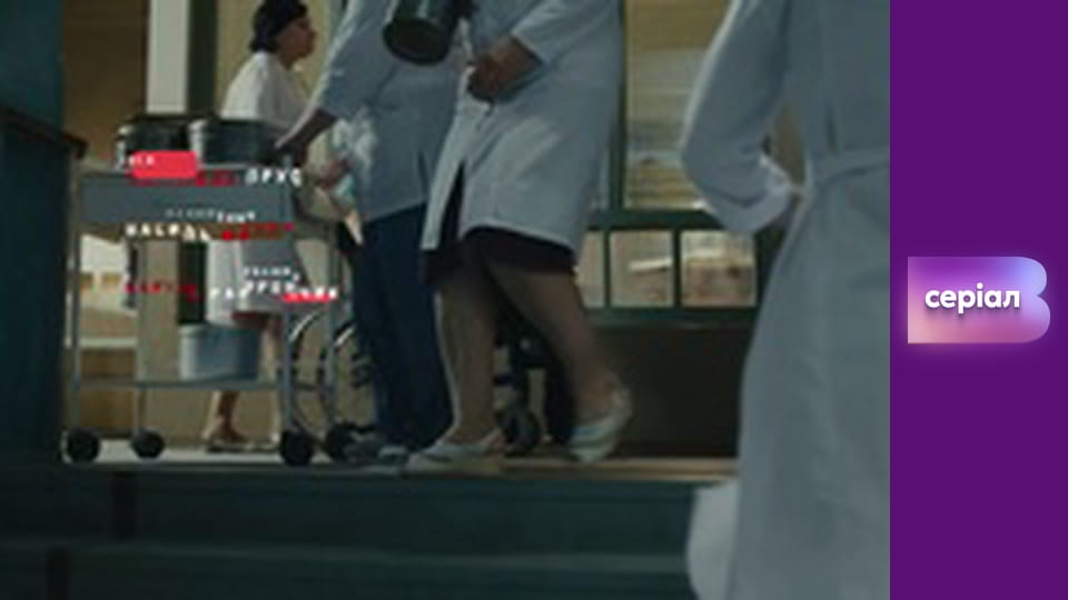 Т/с "Лікарка Ковальчук", 27 с.