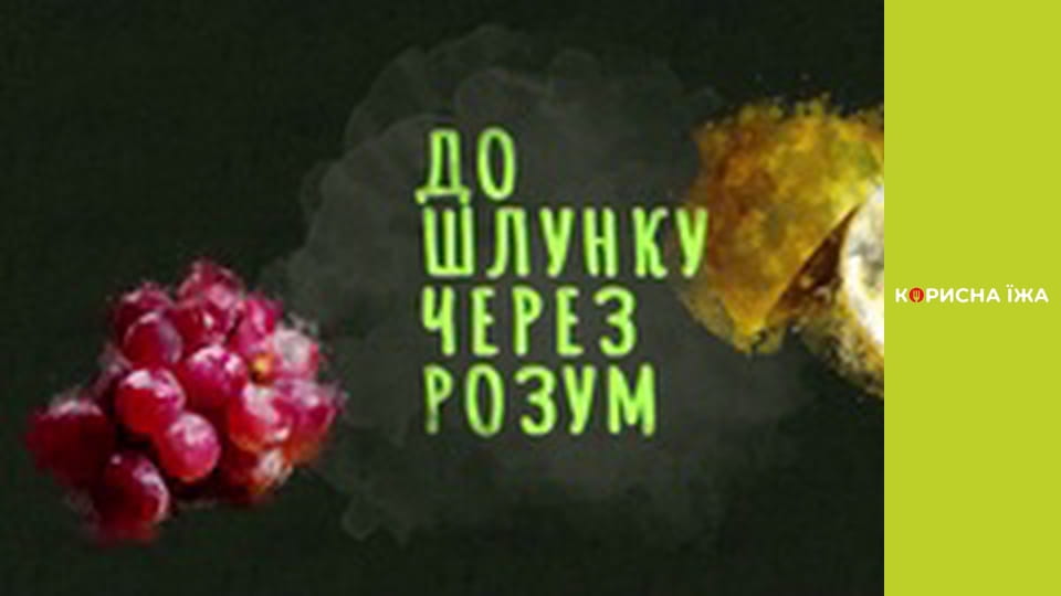 Т/с "До шлунку через розум" - Серия 1