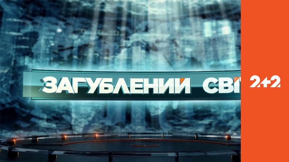 "Затерянный мир".