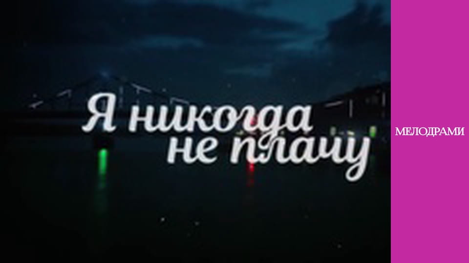 Я ніколи не плачу - Серія 4