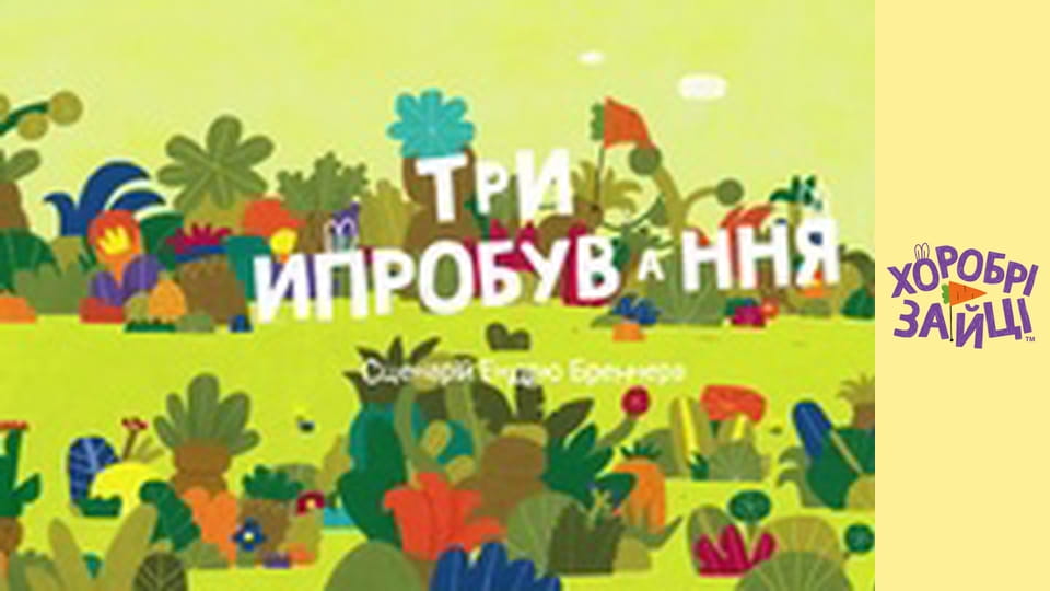 Храбрые Зайцы. Серия 47