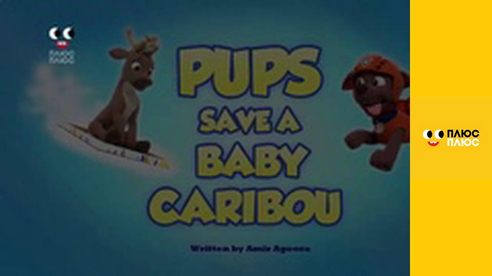 Щенячий патруль