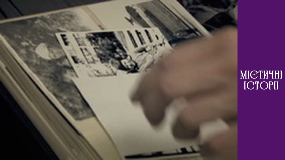 Т/с "Містичні історії" Сезон 1 серія 13