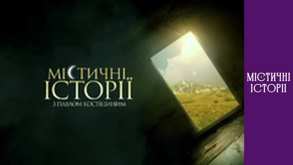Т/с "Містичні історії" Сезон 4 серія 16