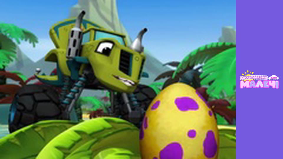 Вспыш и чудо-машинки. Cерия 13