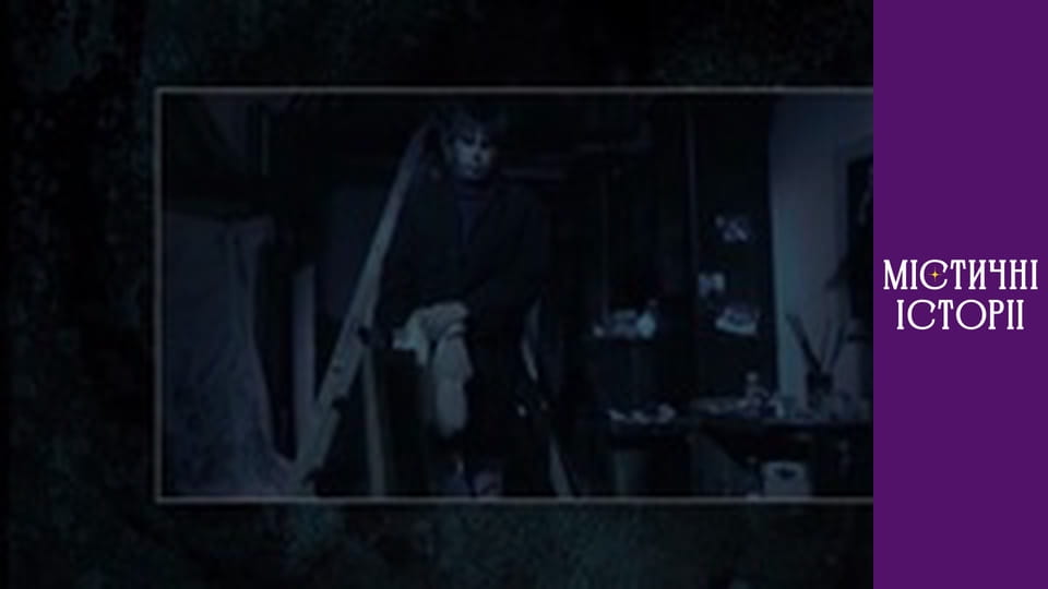 Містичні історії. Новий погляд, Сезон 1, Випуск 2