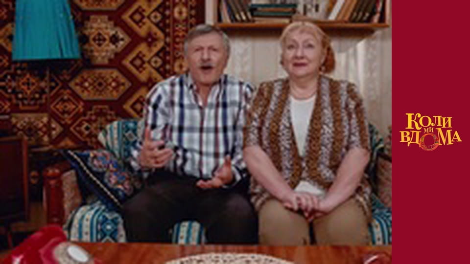 Коли ми вдома - Сезон 1 Серія 78