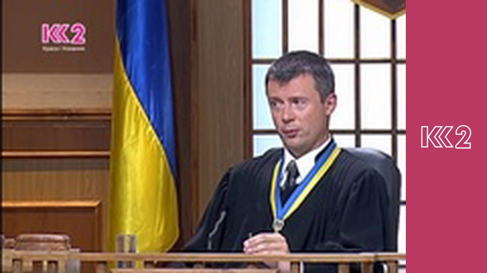 Сімейний суд E54 - Плата за кохання