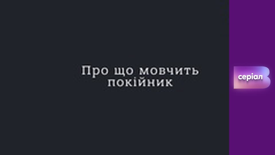 "Історія одного злочину", 2 сезон, 50 еп. "Про що мовчить покійник".