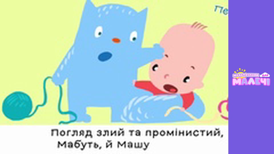 Марийчин первосвет. Cерия 55