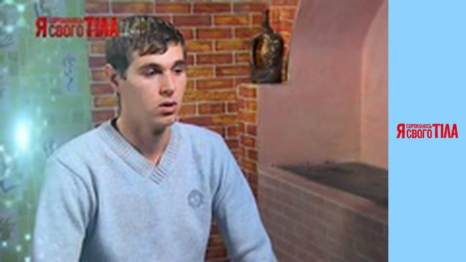 Я соромлюсь свого тіла - Сезон 4 Випуск 1 Частина 2