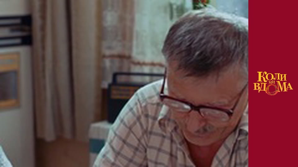 Когда мы дома - Сезон 1 Серия 27