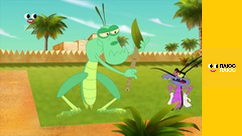 Оґґі та кукарачі