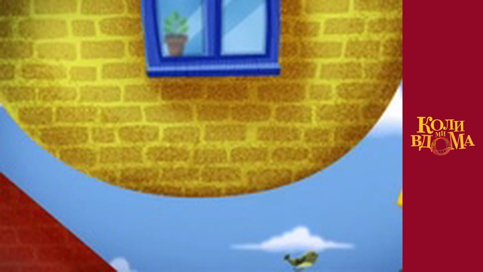 Когда мы дома - Сезон 1 Серия 55