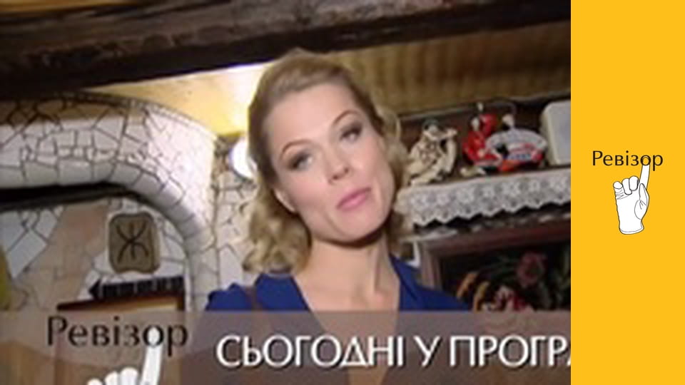 Ревізор, Сезон 4, Випуск 1