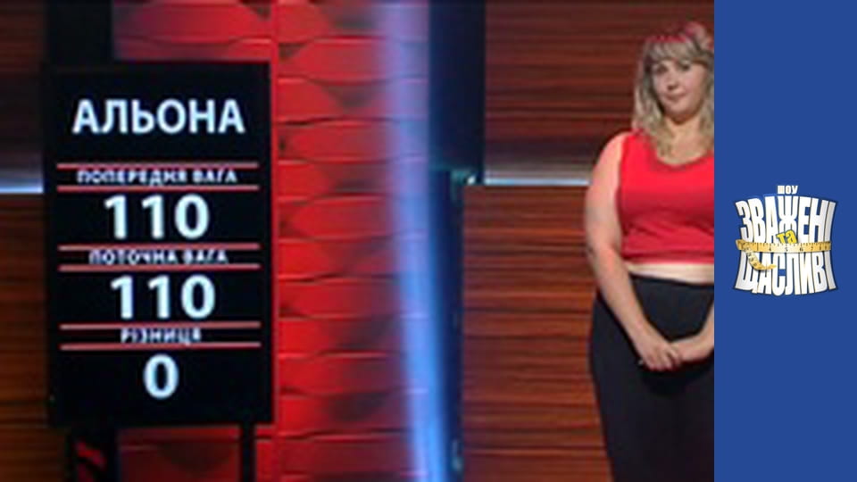 Зважені та щасливі, Сезон 6 Випуск 8 Частина 5