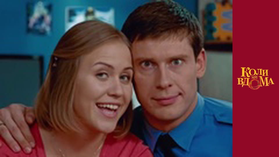 Коли ми вдома - Сезон 1 Серія 50