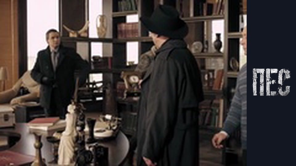 Пес, Сезон 4, Серія 8