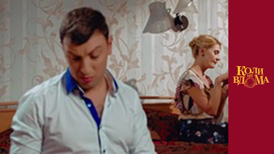 Коли ми вдома - Сезон 1 Серія 47