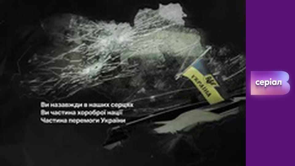 Т/с "Майже одружені", 12 с.