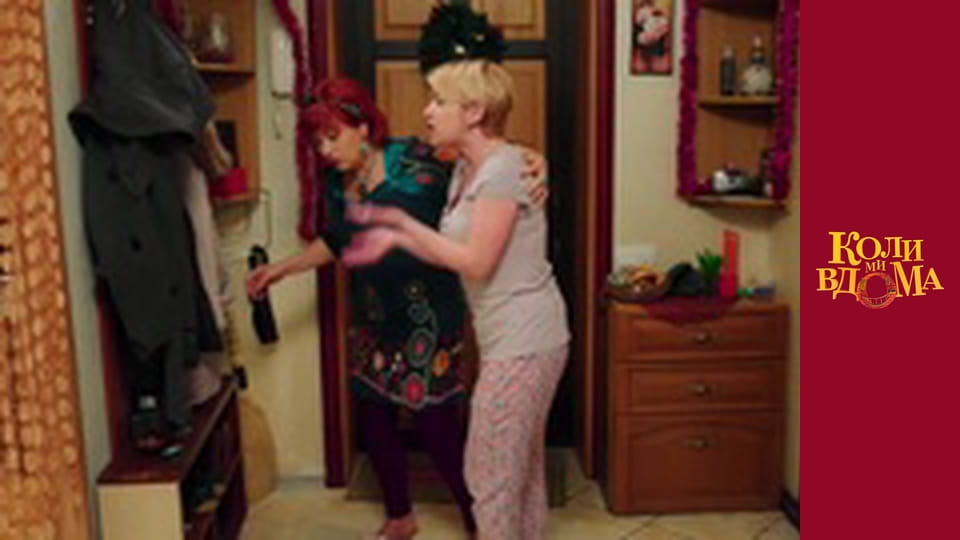 Коли ми вдома - Сезон 1 Серія 92