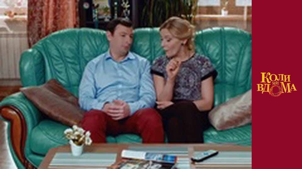 Когда мы дома - Сезон 1 Серия 69