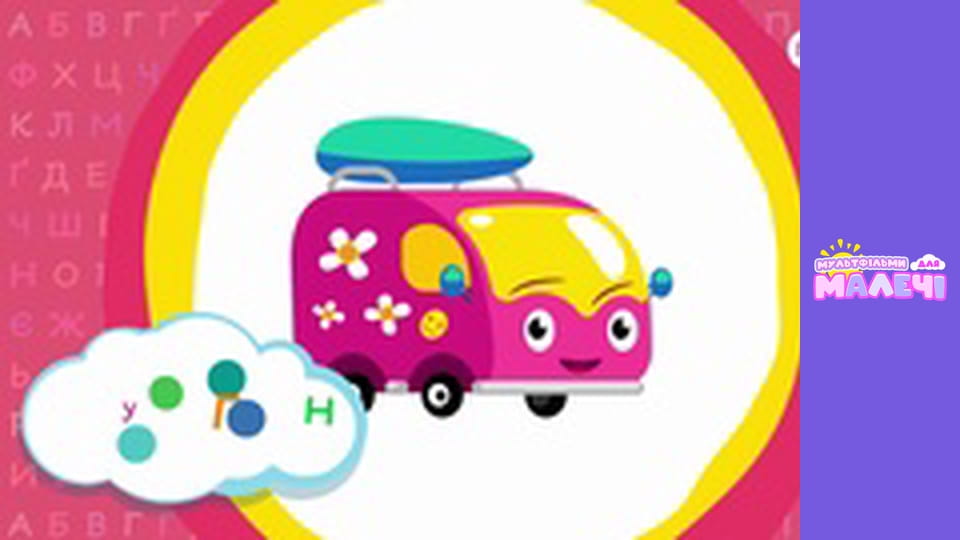 Українська абетка. Першосвіт. Cерія 25