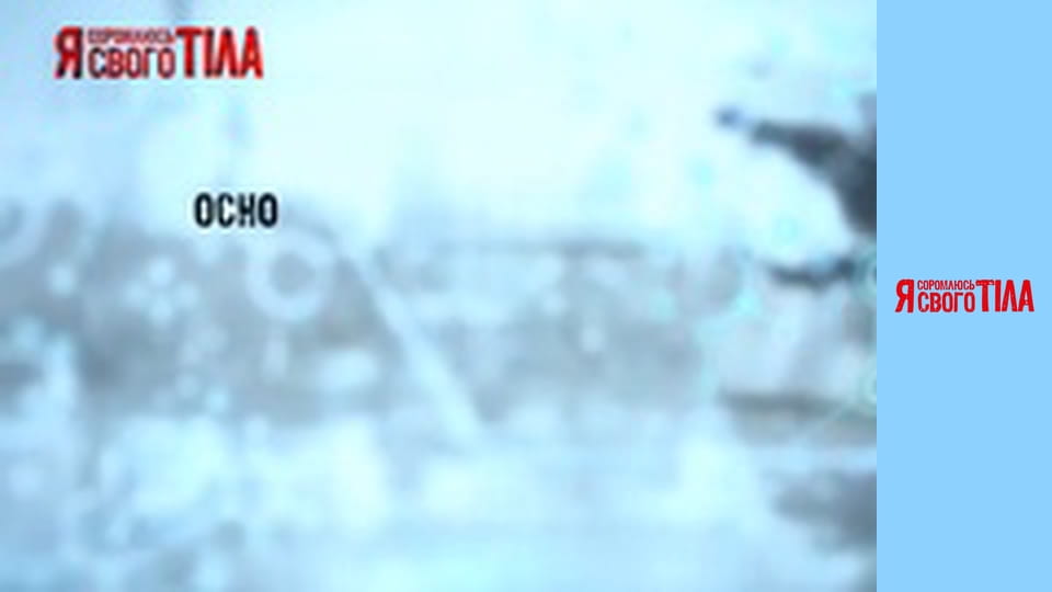 Я соромлюсь свого тіла - Сезон 2 Випуск 15 Частина 3