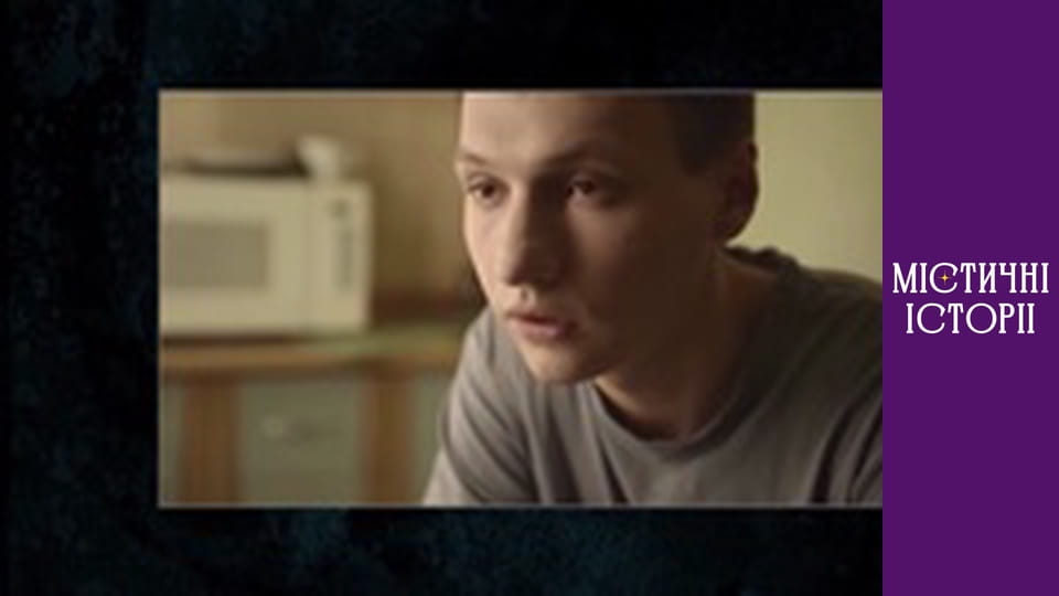 Містичні історії. Новий погляд, Сезон 1, Випуск 22
