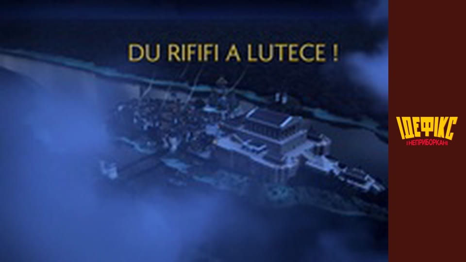 Ідефікс і Неприборкані Сезон 1 Епізод 52