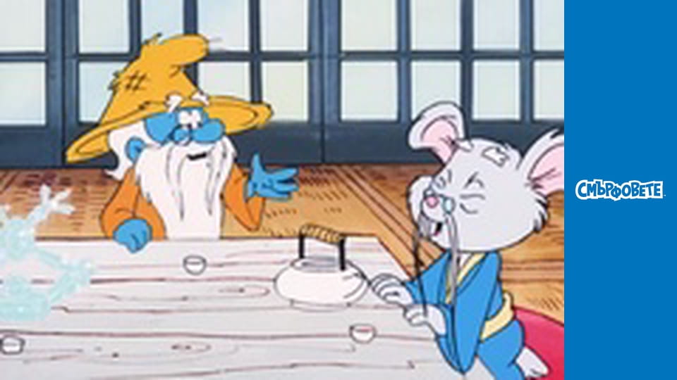 Дълбокият сън на Татко Смърф