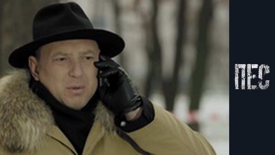 Пес, Сезон 1, Серія 9