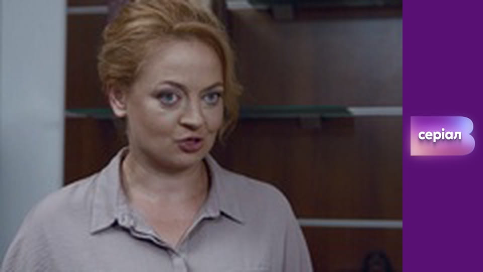 Т/с "Лікарка Ковальчук", 28 с.