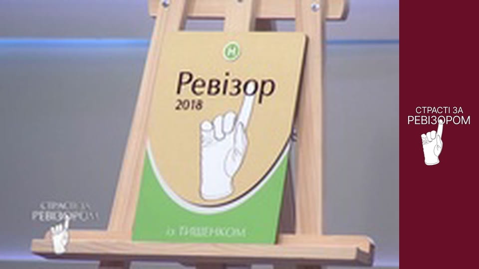 Страсті за Ревізором, Сезон 6, Випуск 10