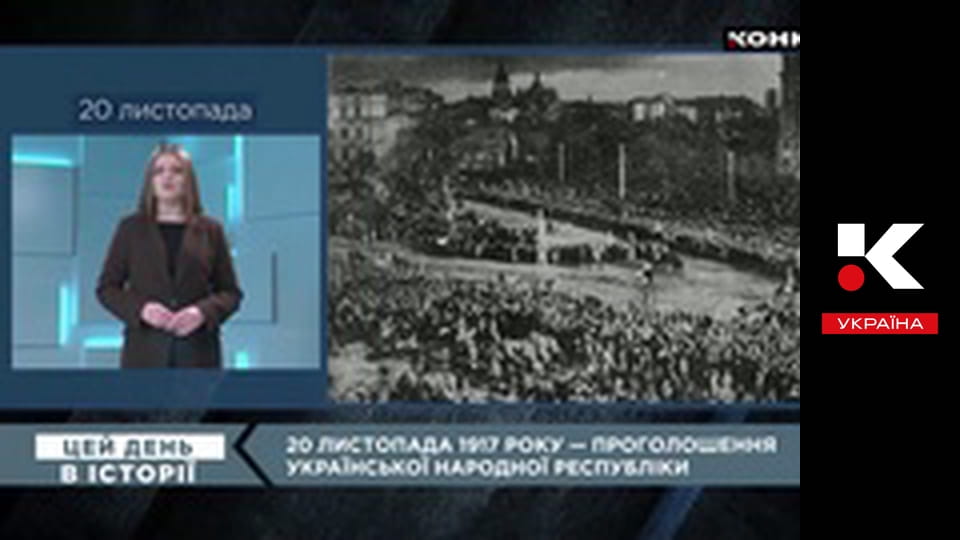 Цей день в історії.