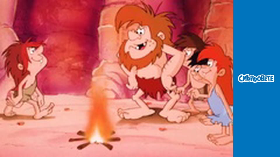 Изгубени Във Вековете / Пещерни Смърфчета