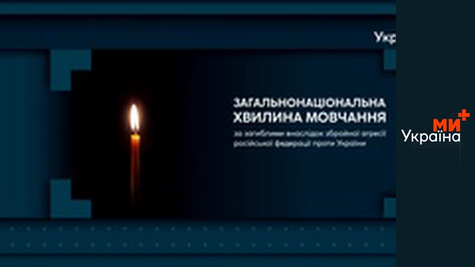 Хвилина мовчання.