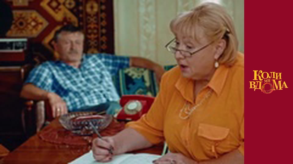 Коли ми вдома - Сезон 1 Серія 33