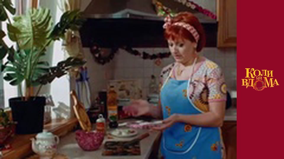 Коли ми вдома - Сезон 1 Серія 34