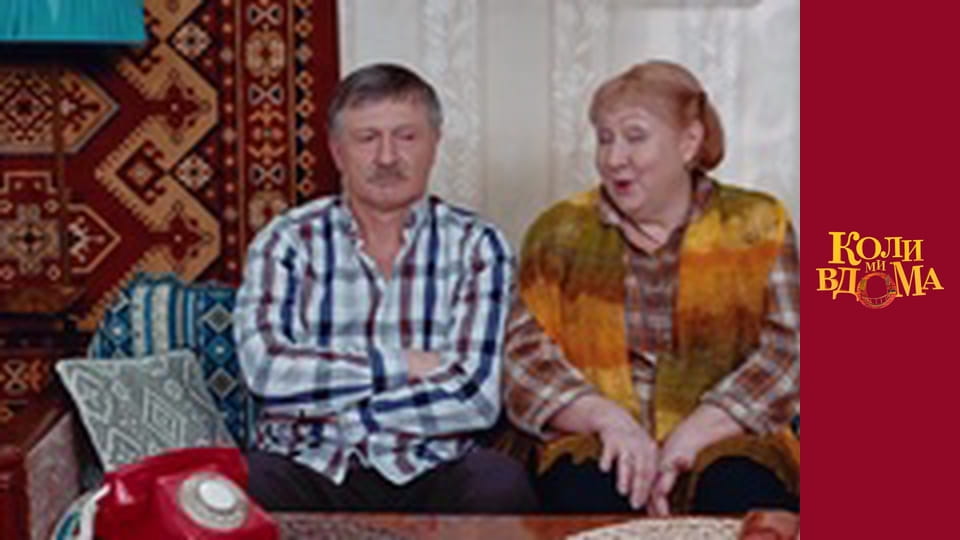 Коли ми вдома - Сезон 1 Серія 87