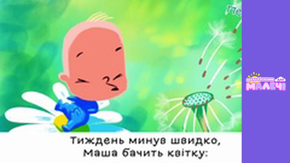 Марийчин первосвет. Cерия 44