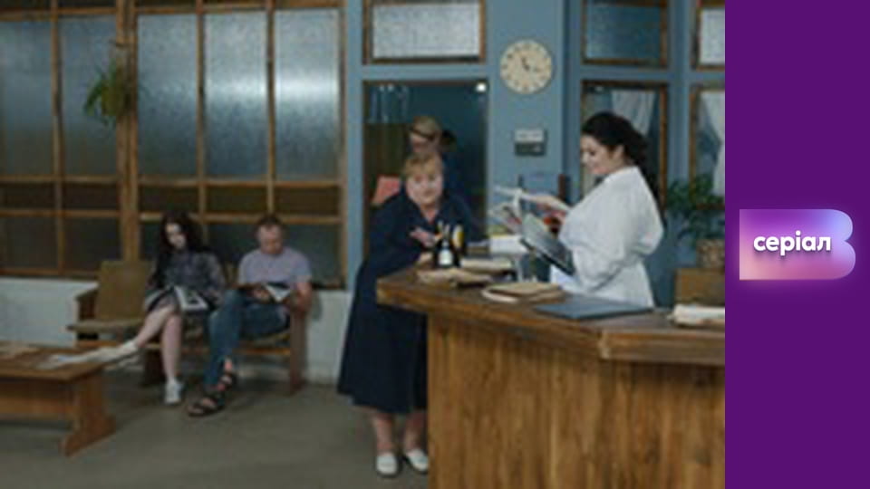 Т/с "Лікарка Ковальчук", 2 сезон, 45 с.