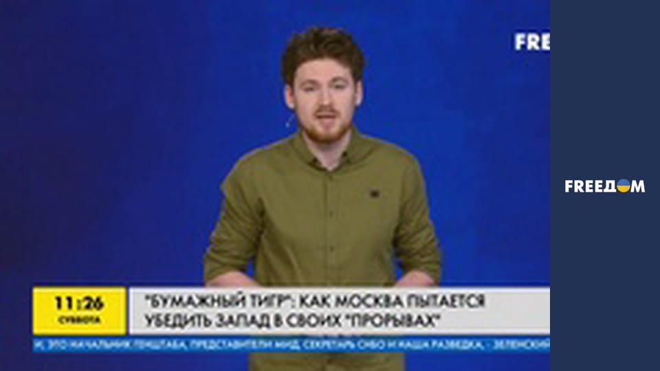 "Паперовий тигр": як Москва намагається переконати Захід у своїх "проривах".