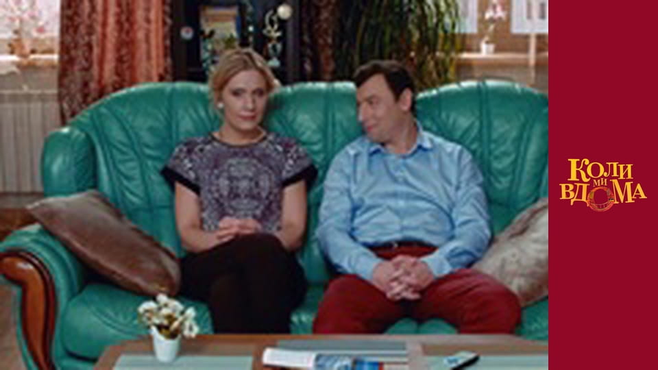 Коли ми вдома - Сезон 1 Серія 57