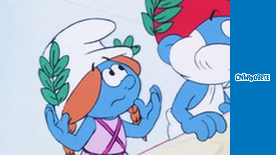 Смърфна Одисея