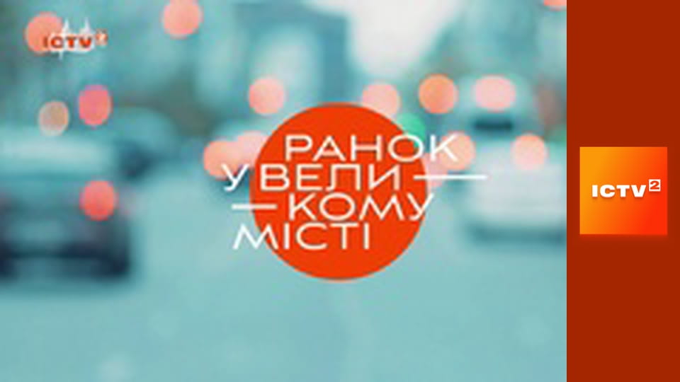 "Утро в большом городе".