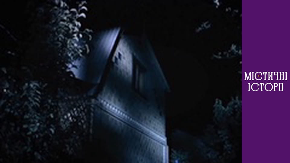 Т/с "Містичні історії" Сезон 1 серія 3