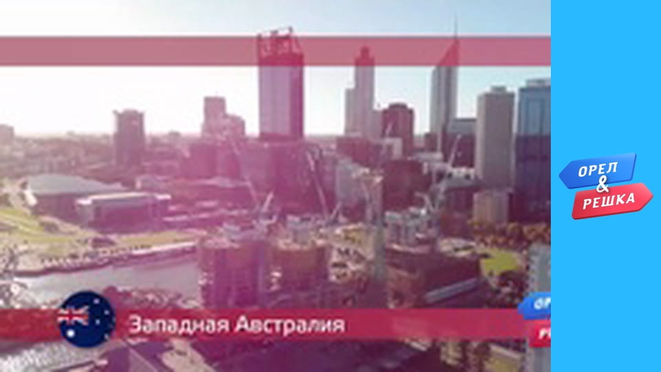 Морський сезон - Перт